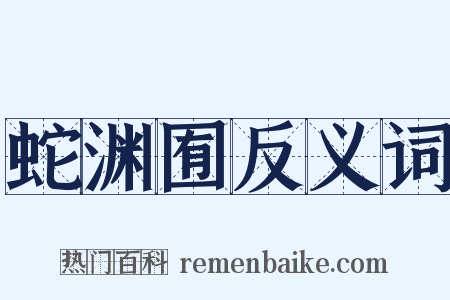 蛇渊囿反义词是什么意思的图片